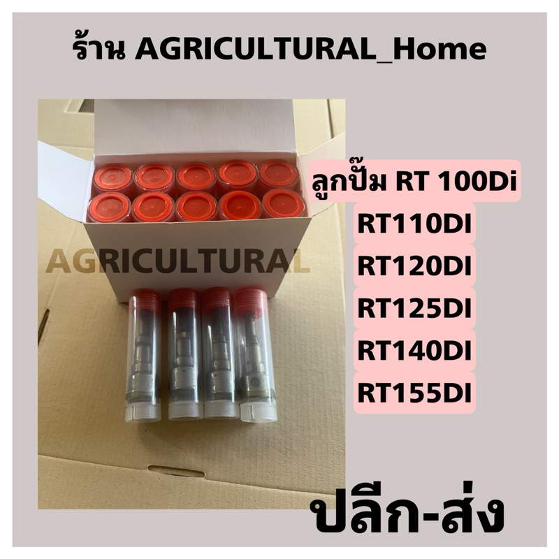 ลูกปั๊ม KUBOTA RT100 RT110 RT120 RT125 RT140 RT155DI สินค้าเกรดA รับประกันคุณภาพ
