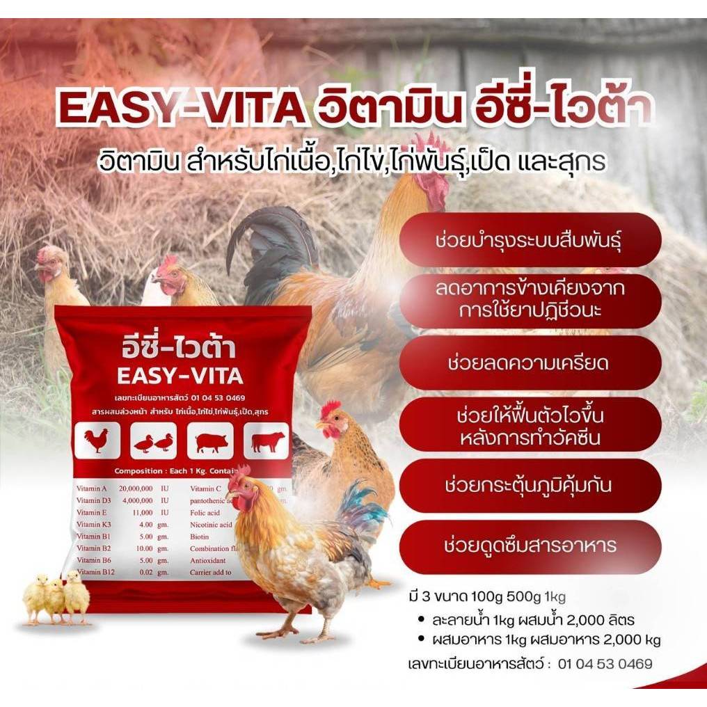 อีซี่-ไวต้า  EASY-VITA  วิตามินสำหรับไก่เนื้อ ไก่ไข่ ไก่พันธุ์ เป็ด สุกร ฯลฯ ขนาด 1kg.