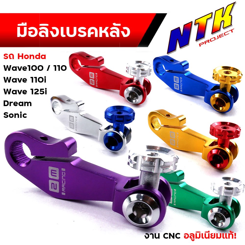 มือลิง เบรคหลังมอเตอร์ไซด์ Honda Wave/ดรีม/Sonic ใช้ตั้งเบรคมอไซด์ มือริงค์ ต้้งก้านเบรค เบรคหลังเวฟ เบรคหลังโซนิค