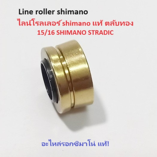 ไลน์ โรลเลอร์​ shimano แท้ ตลับทอง 15/16 SHIMANO Stradic อะไหล่รอกชิมาโน่ แท้!