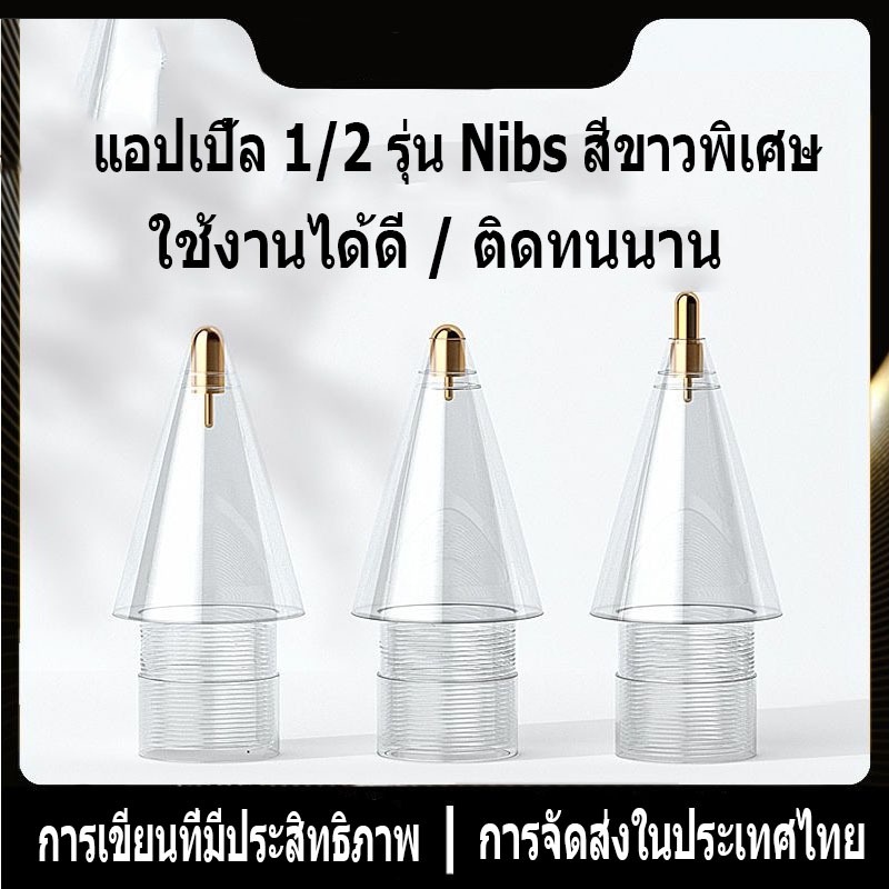 [การจัดส่งในประเทศไทย]แอปเปิล สําหรับ แอปเปิล ไอแพด Pencil รุ่น gen1/2 สําหรับเปลี่ยน สไตลัส หัวปากกา