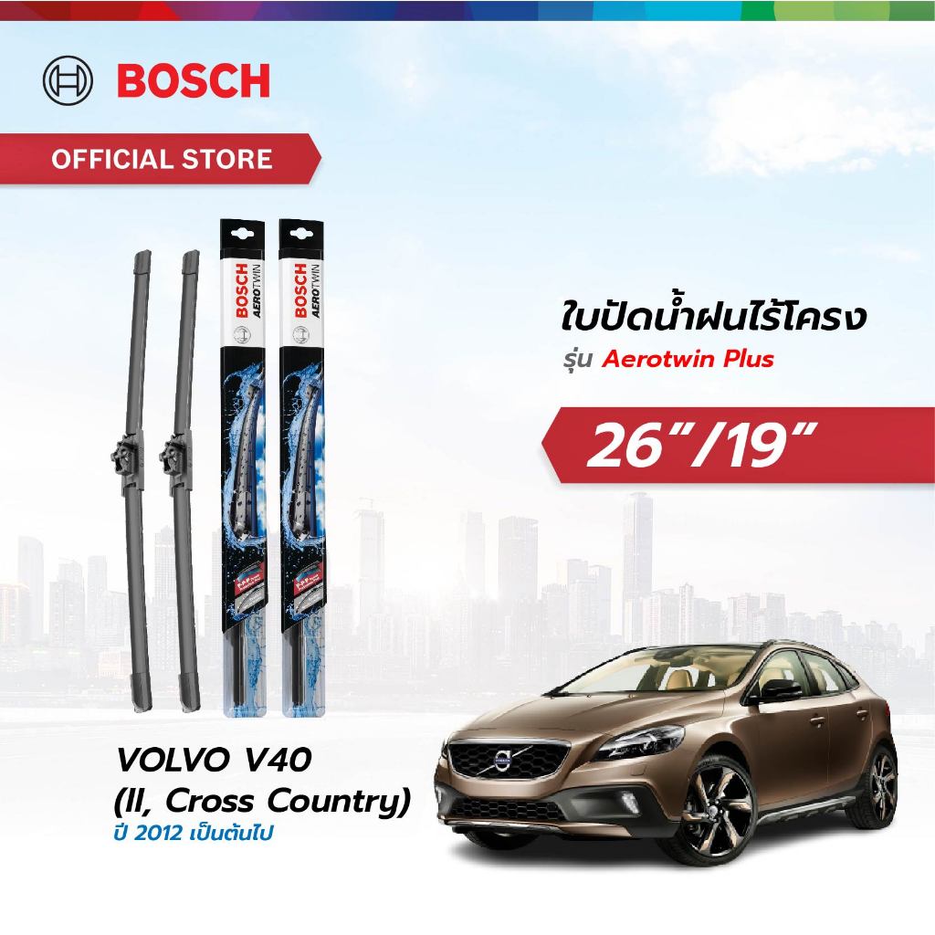 Bosch ใบปัดน้ำฝนไร้โครง รุ่น Aerotwin Plus ขนาด 26/19 นิ้ว VOLVO V40 (II, Cross Country) ปี 2012 เป็นต้นไป
