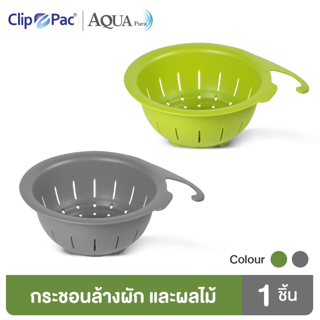 Clip Pac Aqua Pura กระชอนล้างผัก กระชอนล้างผลไม้ ระบายน้ำได้ดี ล้างได้สะดวก รุ่น 3144 (มีให้เลือก 2 สี)