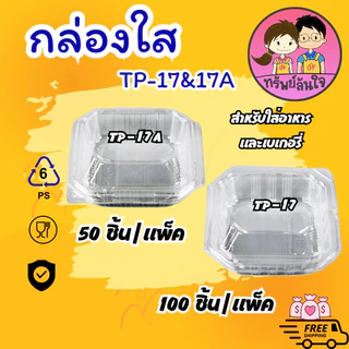 กล่องเบเกอรี่ กล่องใส่ขนม กล่องพลาสติกใส OPS TP-17/TP-17A ฝาล็อค/ไม่ล็อค
