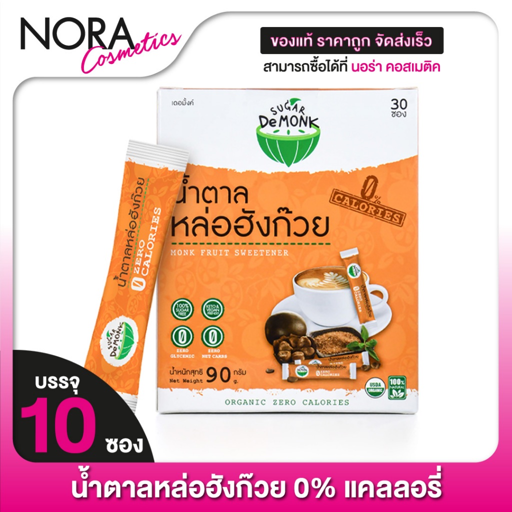 Sugar De Monk ชูการ์เดอมั้ง [30 ซอง]  น้ำตาลคีโต จากหล่อฮังก๊วย/ 0 Cal