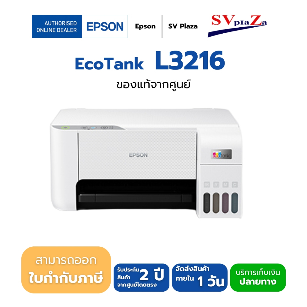 ปริ้นเตอร์มัลติฟังก์ชัน Epson EcoTank L3216  ✴แถมฟรีหมึกแท้ 1 ชุด ✔ประกันศูนย์ 2 ปี