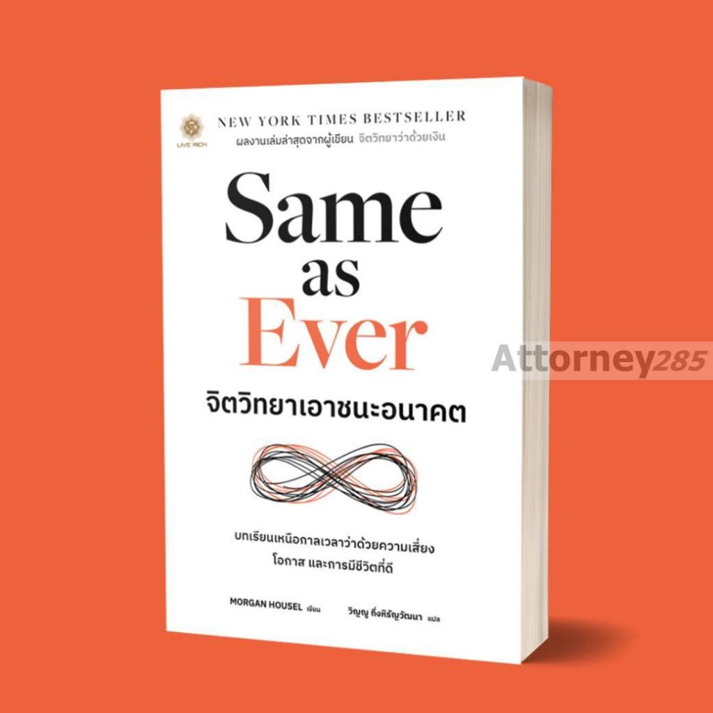 Same as Ever จิตวิทยาเอาชนะอนาคต