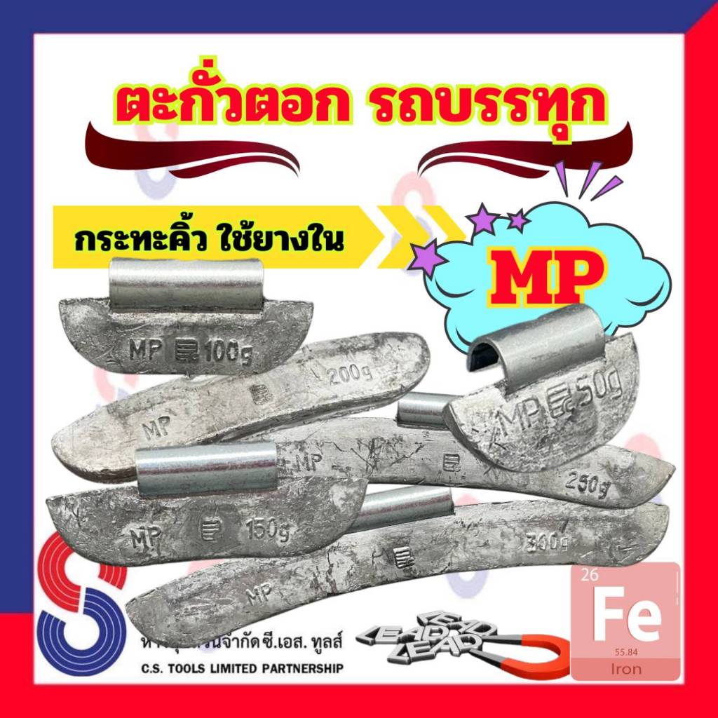 ตะกั่วตอกกระทะ MP จำนวน 1 ตัว ตอกรถบรรทุก ตอกกระทะคิ้ว ตะกั่วถ่วงล้อ ตะกั่วตอกรถบรรทุก สินค้าคุณภาพผลิตในประเทศไทย