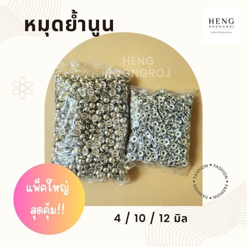 หมุดย้ำนูนหน้าเดียว (แพ็ค1,000ชุด)