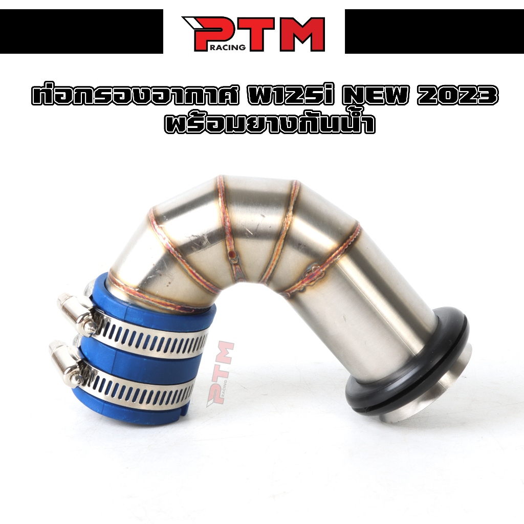 ท่อกรองWAVE-125i LED 2023 พร้อมยางกันน้ำ36มิล เลสแท้ กรองอากาศ กรองเลส WAVE-125i LED 2023  l PTM Rac