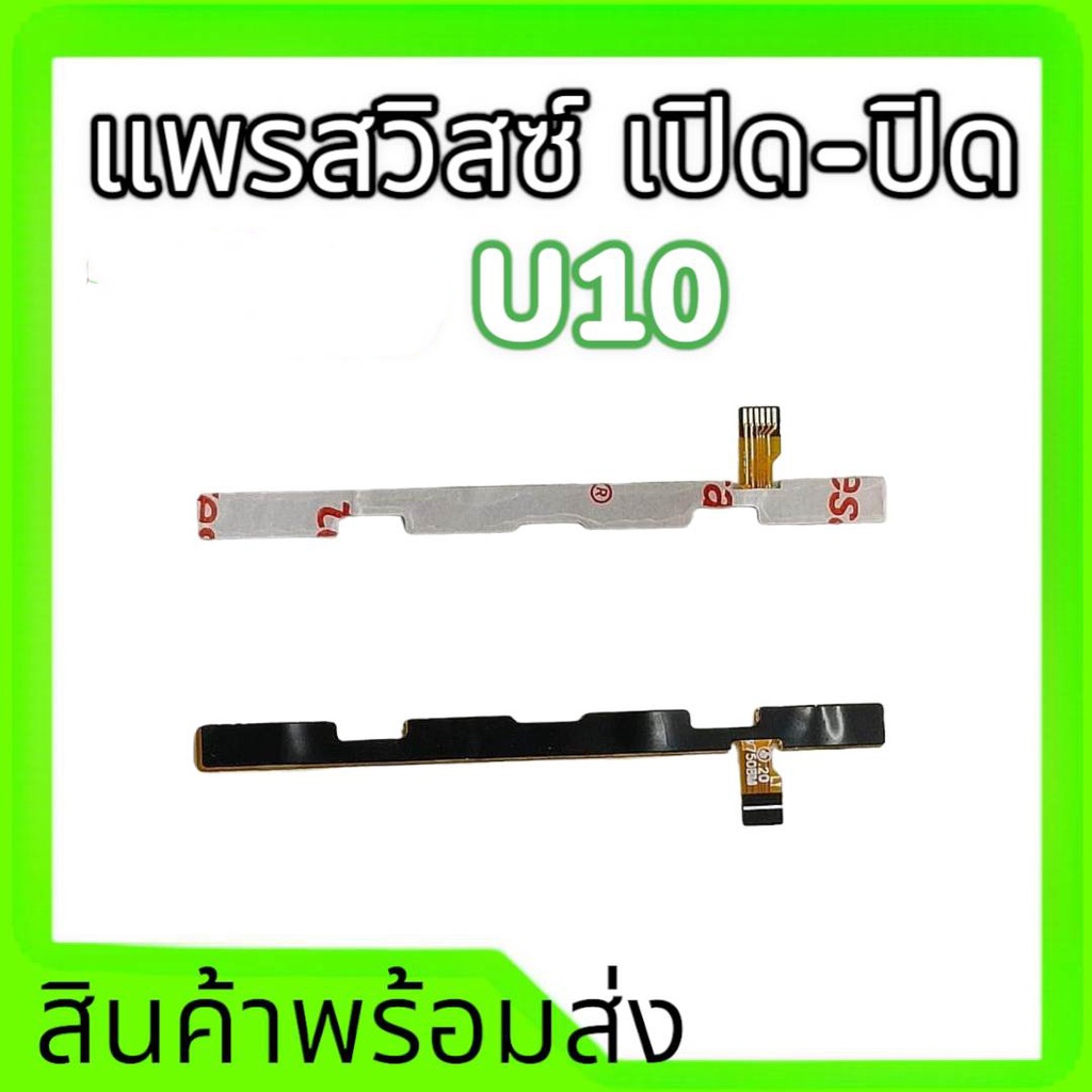 แพรสวิสซ์เปิดปิดU10 on-off u10 แพรเปิด-ปิด U10*สินค้าพร้อมส่ง อะไหล่มือถือ