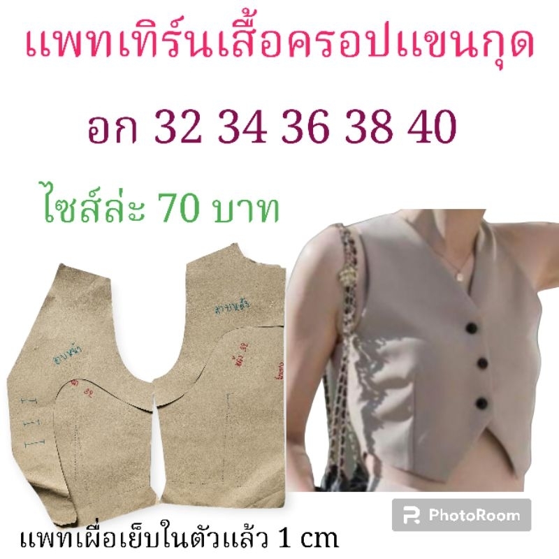 แพทเทิร์นเสื้อแขนกุด​ สินค้าเป็นกระดาษแบบไปตัดเย็บเอง