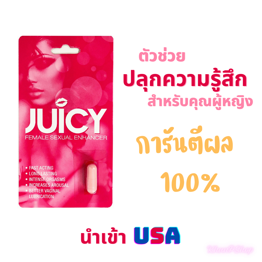 Juicy Sexual Enhancement - ตัวช่วยปลุกความรู้สึกสำหรับฝ่ายหญิง นำเข้าUSA 100% เพิ่มอารมณ์ เพิ่มน้ำ แก้วัยทอง