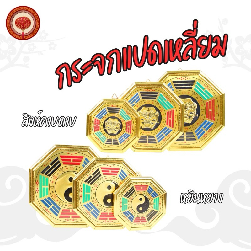 ผ่านพิธีแล้ว กระจกแปดเหลี่ยม หยินหยาง / สิงห์คาบดาบ กระจก8ทิศ แก้ฮวงจุ้ย แก้เคล็ด แก้ดวง