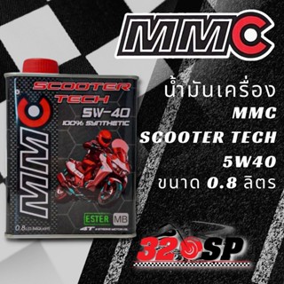 น้ำมันเครื่อง MMC SCOOTER TECH 5W40 ขนาด 0.8 / 1 ลิตร ของใหม…