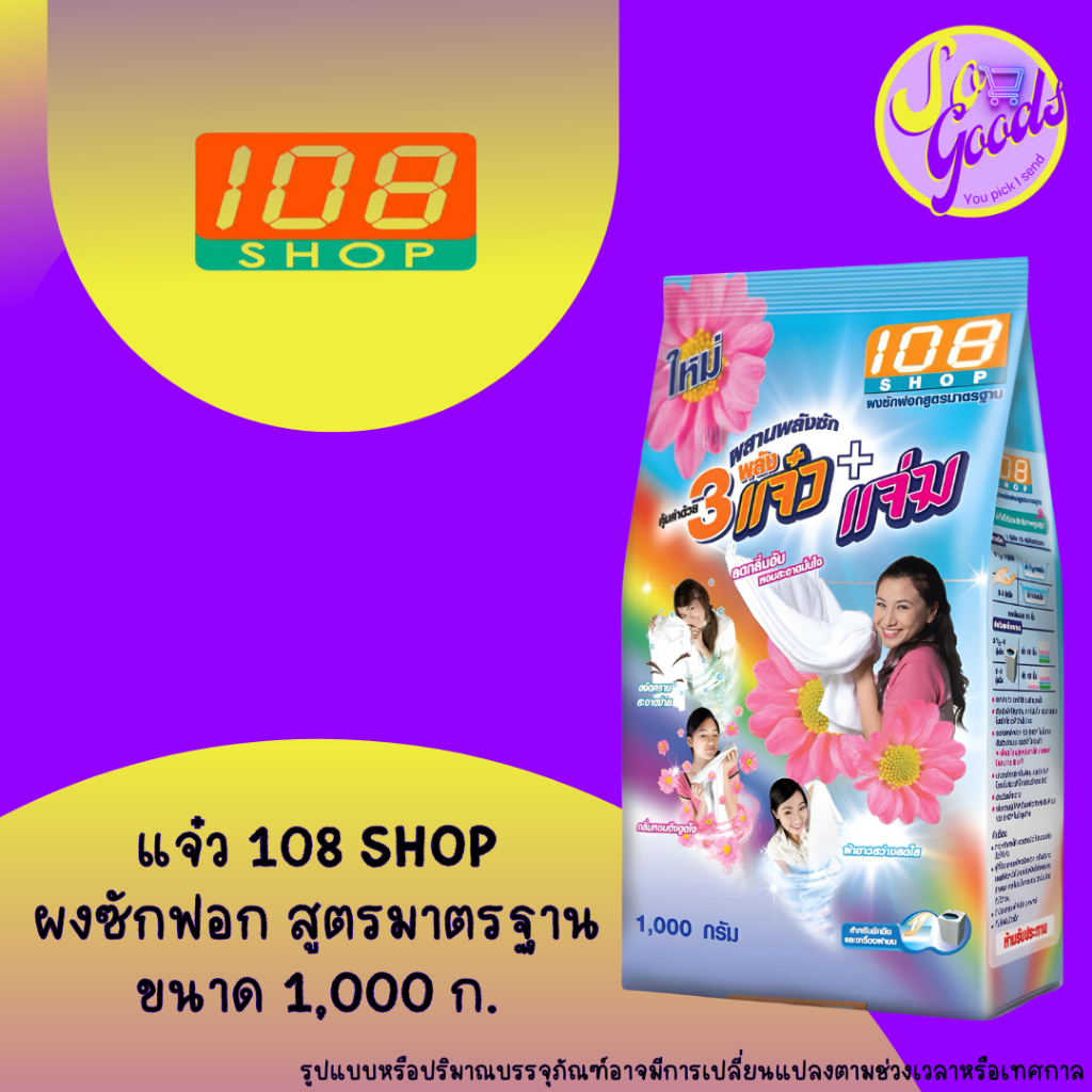 แจ๋ว 108shop 1,000 กรัม ผงซักฟอก สูตรมาตรฐาน