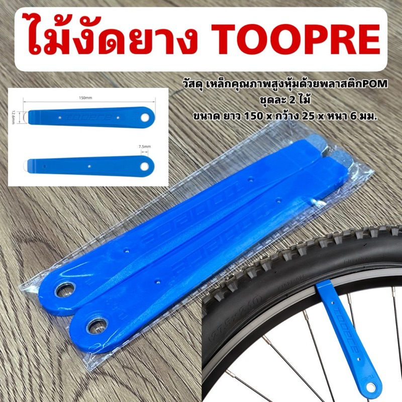 ไม้งัดยาง รุ่น TOOPRE
