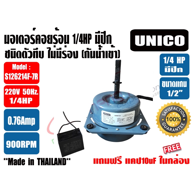 มอเตอร์พัดลม คอยล์ร้อน ชนิดมีปีก 1/4HP ยี่ห้อ UNICO รุ่นทึบ กันน้ำ แถมแคป 10uF และ ยี่ห้อ BPK MOTOR 