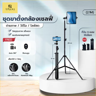 UPick1 ขาตั้งกล้องมือถือ เซลฟี่ 70-210cm +รีโมทบลูทูธ+ที่จับมือถือ หรือ แท็บเล็ต / วัสดุสองแบบ