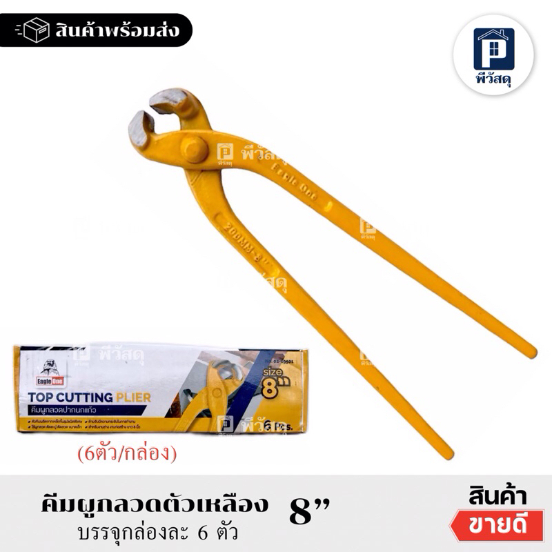 (ยกกล่อง 6อัน) คีมผูกลวด คีมปากนกแก้ว อินเดียตัวเหลือง ตราEagle one