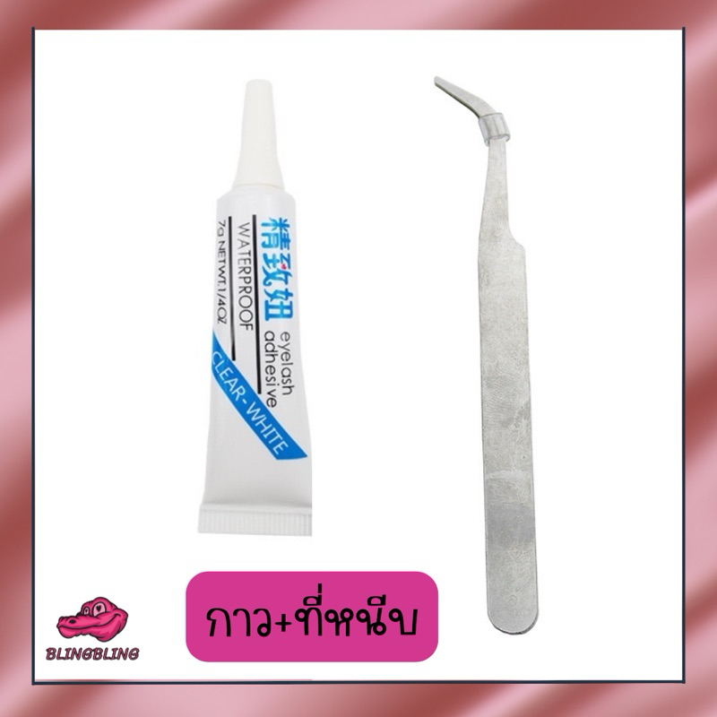 [ร้านไทยพร้อมส่ง🇹🇭จัดส่งเร็วที่สุด] เซ็ตกาวแหนบ ติดสติกเกอร์ ติดขนตาปลอม