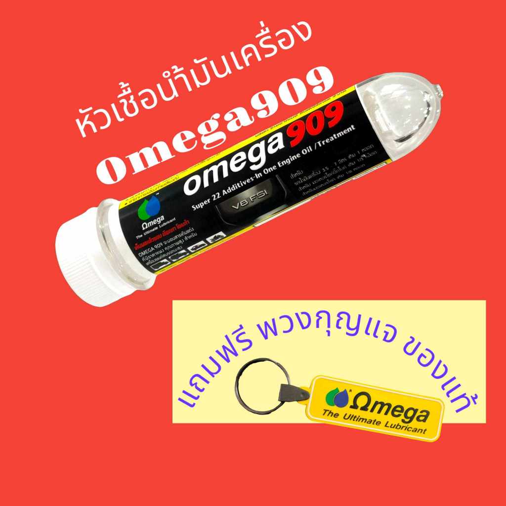หัวเชื้อ OMEGA 909 ขนาด 45 ml Omega shop market