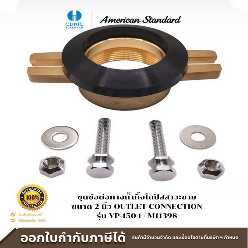 AMERICAN STANDARD ชุดข้อต่อทางน้ำทิ้งโถปัสสาวะชาย ขนาด 2 นิ้ว OUTLET CONNECTION รุ่น VP-1504 / M11398