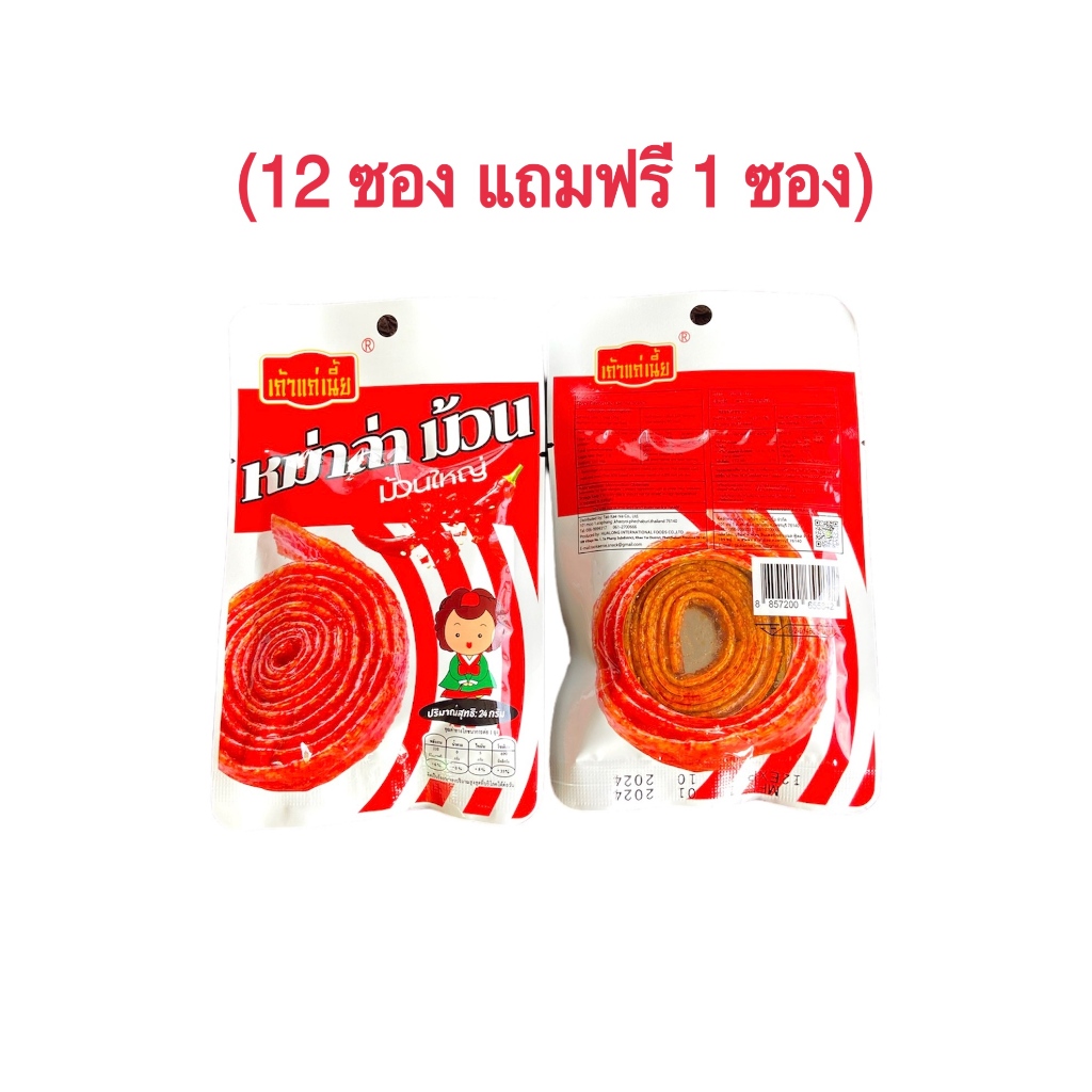 (1 แพ็ค 12 ซอง ฟรี 1ซอง) หม่าล่าม้วนใหญ่ ตราเถ้าแก่เนี้ย