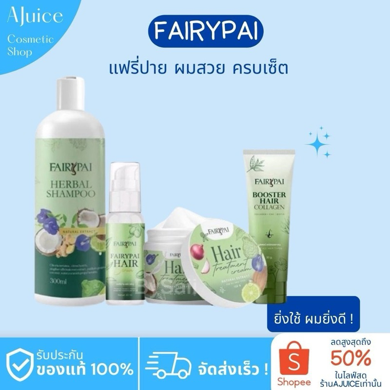 พร้อมส่ง ทรีตเม้นแฟรี่ปาย fairypai