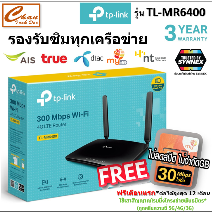 TP-LINK TL-MR6400 300Mbps Wireless N 4G LTE Router แถม ซิมมีตัวเลือก 5 แบบ