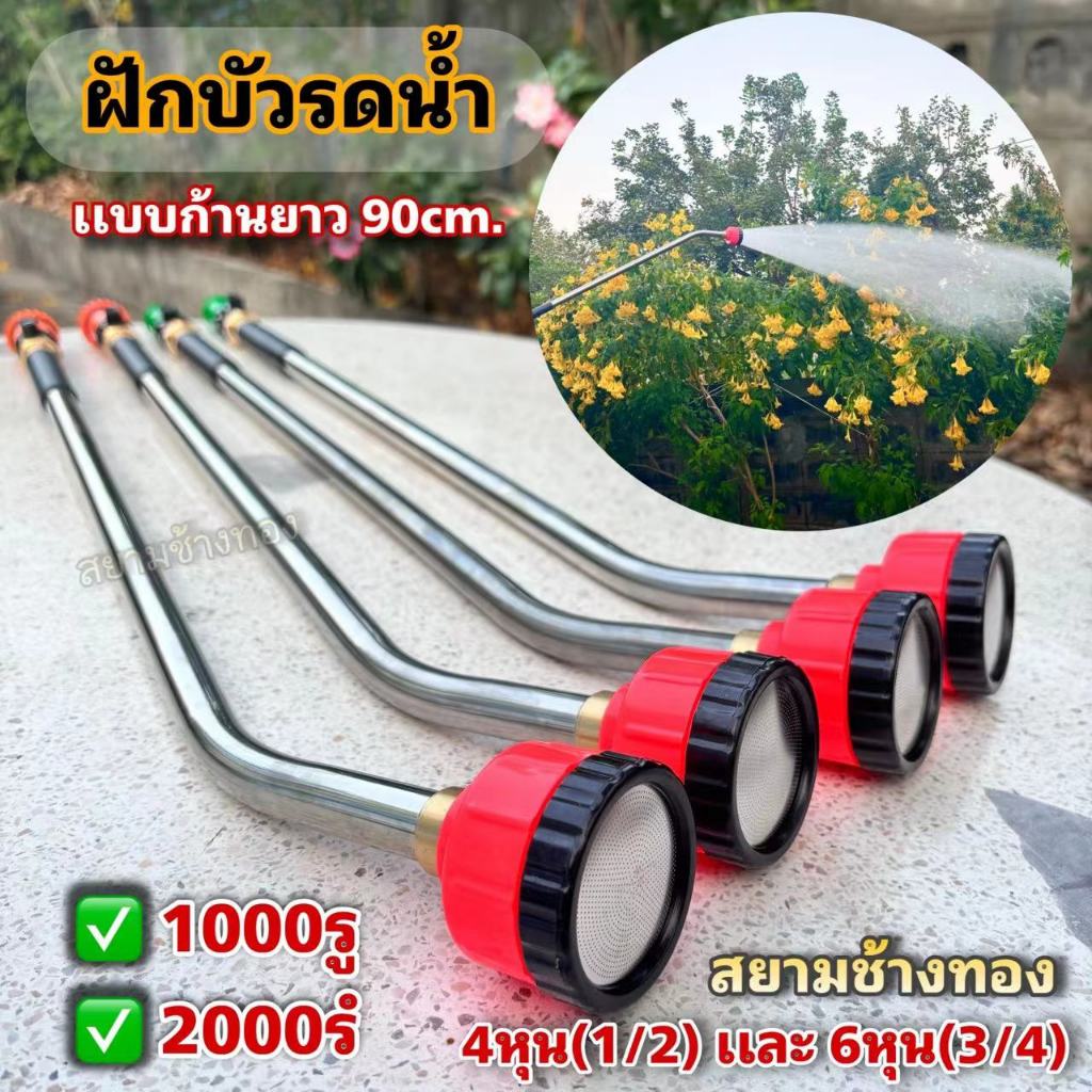 ฝักบัวรดน้ำต้นไม้เเบบมีด้ามยาว90cm. มีวาล์วเปิด-ปิด หัวฝักบัว1000รูเเละ2000รู 4หุน(1/2)เเละ6หุน(3/4) รดน้ำต้นไม้พืชผัก