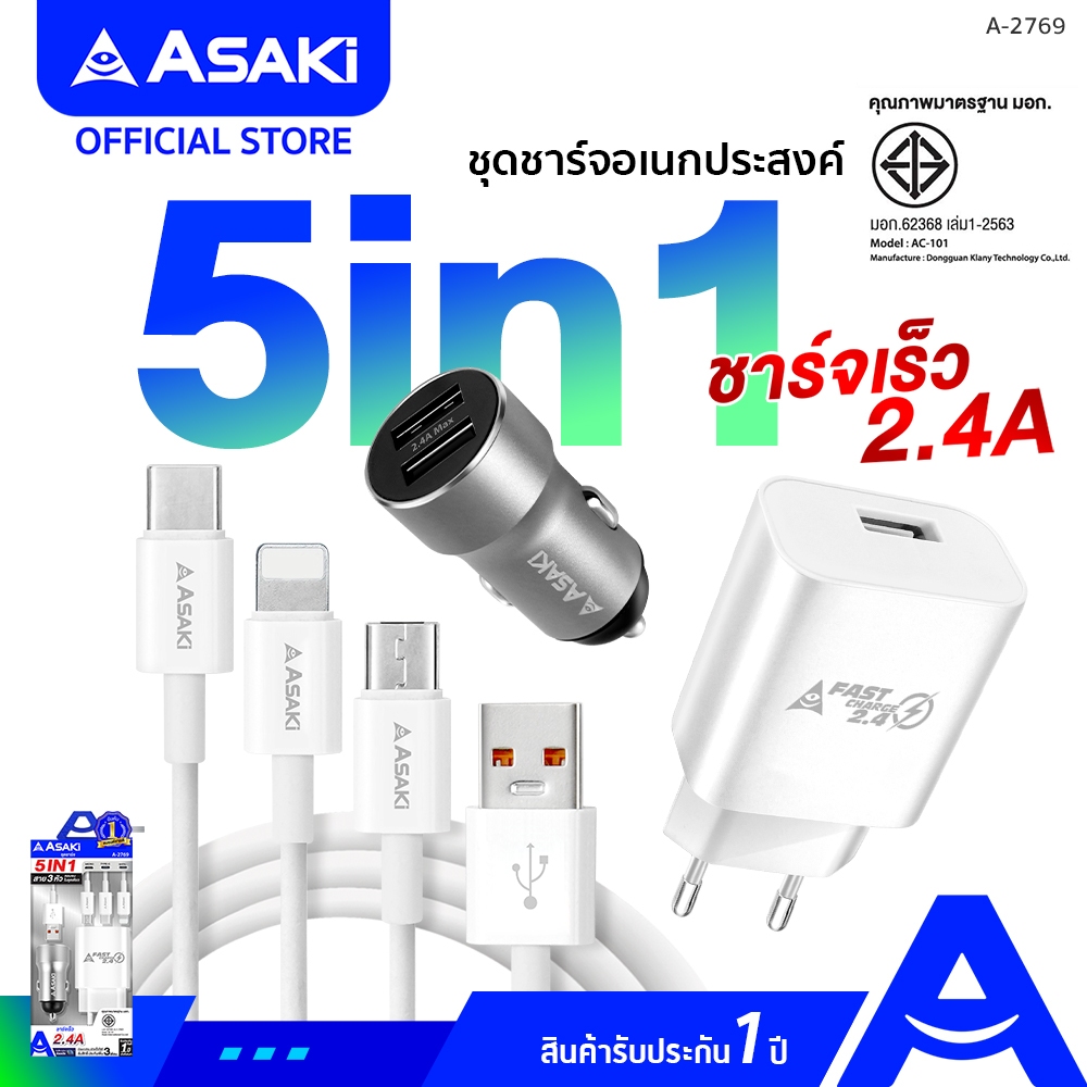 Asaki 5IN1 CHARGER 2.4A ชาร์จเร็ว ชุดชาร์จไฟ อะแดปเตอร์ชาร์จไฟบ้าน/รถยนต์ และสายชาร์จ 2 ระบบ รุ่น A-2769 รับประกัน 1 ปี