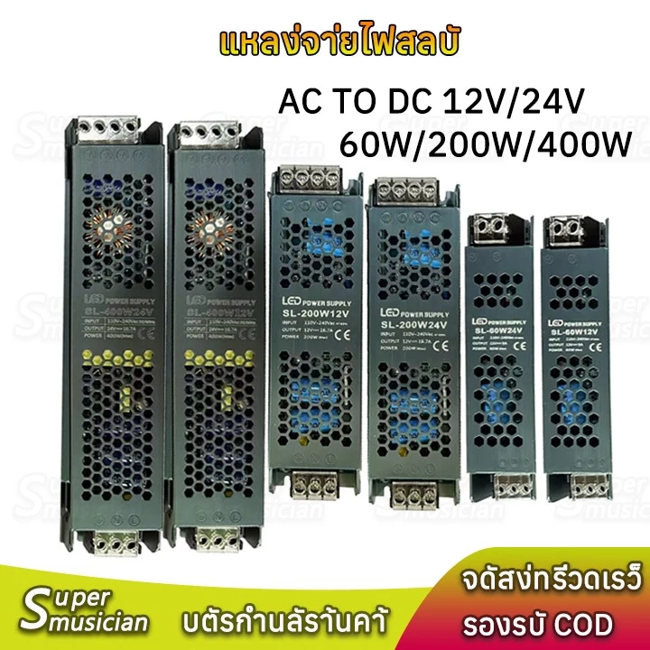 New หม้อแปลง สวิตช์ชิ่ง DC 12V 24V 60W 200W 400W สวิทชิ่ง หม้อแปลง ไฟฟ้า SWITCHING หม้อแปลงชาร์จแบต หม้อแปลงเทอรอย