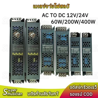 New หม้อแปลง สวิตช์ชิ่ง DC 12V 24V 60W 200W 400W สวิทชิ่ง หม้อแปลง ไฟฟ้า SWITCHING หม้อแปลงชาร์จแบต หม้อแปลงเทอรอย