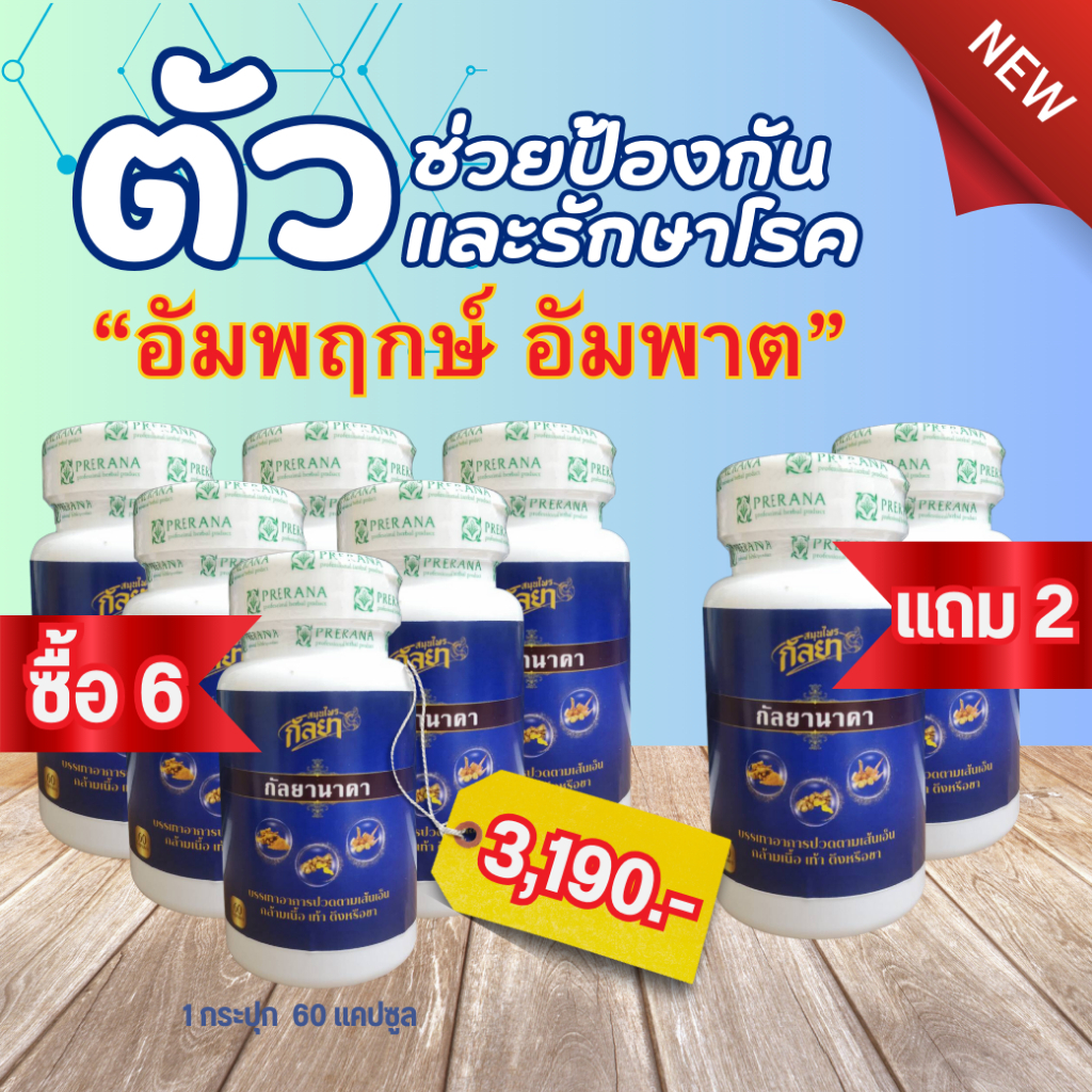 กัลยานาคา 6แถม2 แก้ลมอัมพฤกษ์ แขนขาอ่อนแรง เส้นยึดตึง ข้อเข่าติด ข้อเสื่อม บำรุงไหลเวียนเลือด