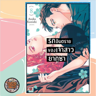 รักอันตรายของเจ้าสาวยากูซ่า เล่ม 1-8 มือ 1