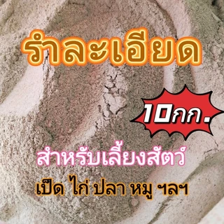รำละเอียด​ รำโม่​ รำเลี้ยงสัตว์​ รำเลี้ยงเป็ดไก่​ (10กก.)