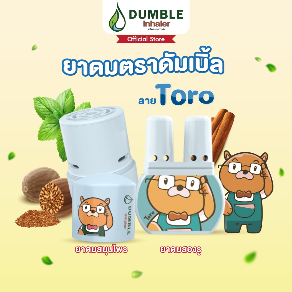 ยาดมตราดัมเบิ้ล ยาดมสมุนไพร ยาดม 2 รู Dumble Herbal Inhaler ลาย Toro