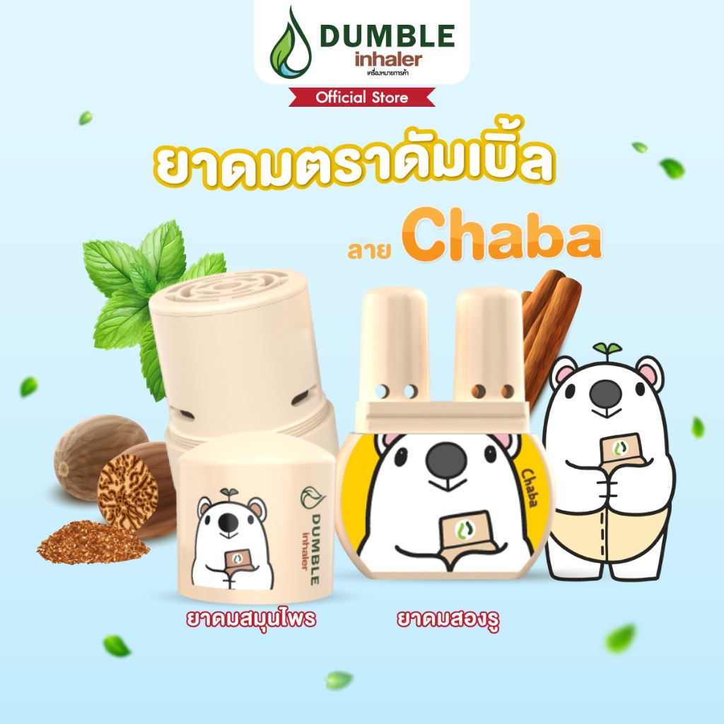 ยาดมตราดัมเบิ้ล ยาดมสมุนไพร ยาดม 2 รู Dumble Herbal Inhaler ลาย Chaba