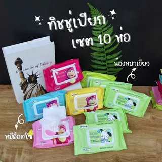ทิชชู่เปียก (10 ห่อ) กระดาษเปียก ทิชชู่ทำความสะอาด มีให้เลือก 2 แบบ