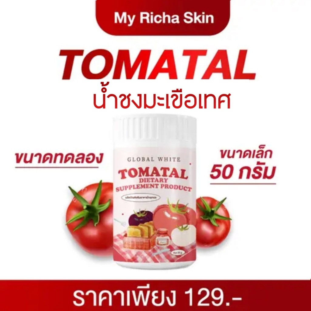 น้ำชงมะเขือเทศ 50 กรัม (พร้อมส่ง + ของแท้แน่นอน) TOMATALผงมะเขือเทศเข้มข้น