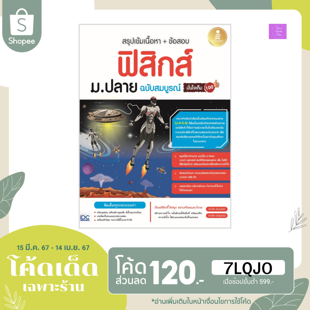 (ซื้อในไลฟ์/วีดีโอลดเพิ่ม 30% ( 100.- บาท)  สรุปเข้มเนื้อหา + ข้อสอบ ฟิสิกส์ ม.ปลาย ฉบับสมบูรณ์ มั่นใจเต็ม 100