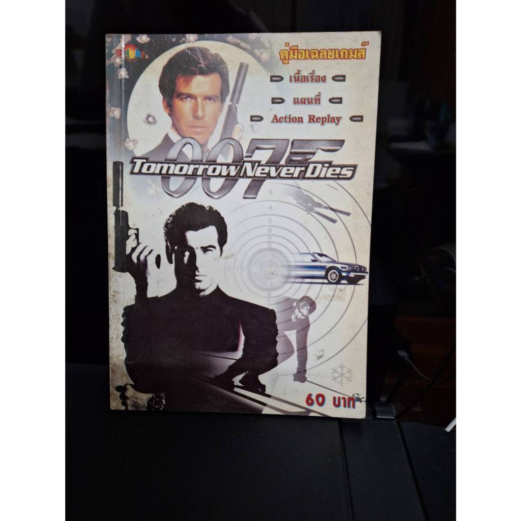 หนังสือคู่มือเฉลยเกมส์ 007 Tomorrow Never Dies PS1