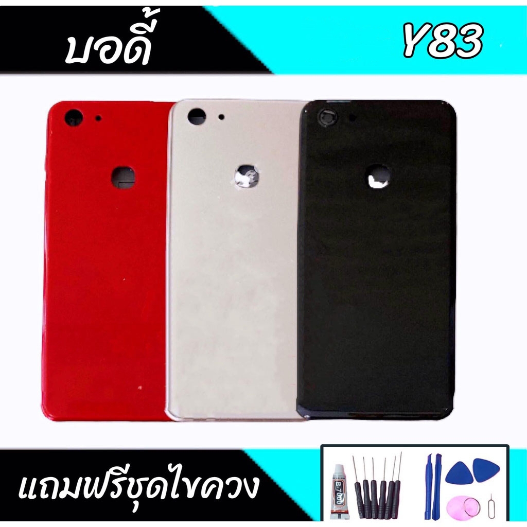 บอดี้ Y83 เคสกลาง+ฝาหลัง Y83 Body Y83 เคสกลาง+ฝาหลัง+ปุ่มเพิ่มเสียง-ลดเสียง💥แถมชุดไขควง+กาว💥