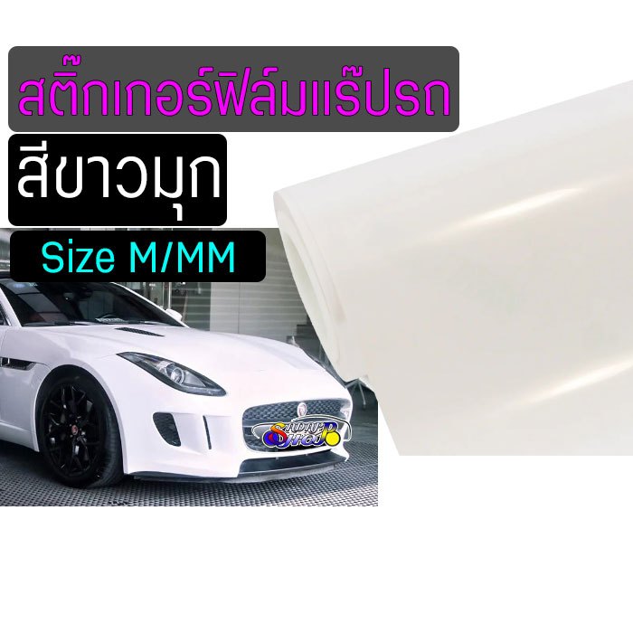 NSฟิล์มสีขาวมุก White Pearl เกรด Premium แร๊ปติดรถยนต์ ติดง่าย แน่น ลอกไม่ทิ้งกาว