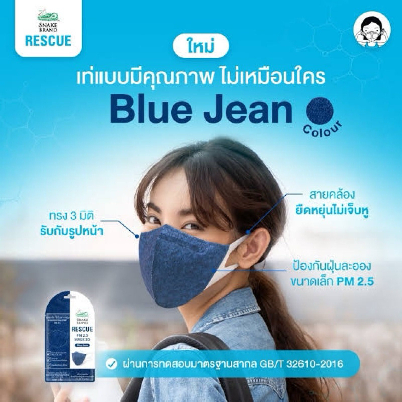 [1 ซอง 3 ชิ้น] หน้ากากอนามัย ตรางู Snake Brand PM2.5 Mask 3D- Blue Jean ของใหม่ (หมดอายุ พฤษภาคม 2567)