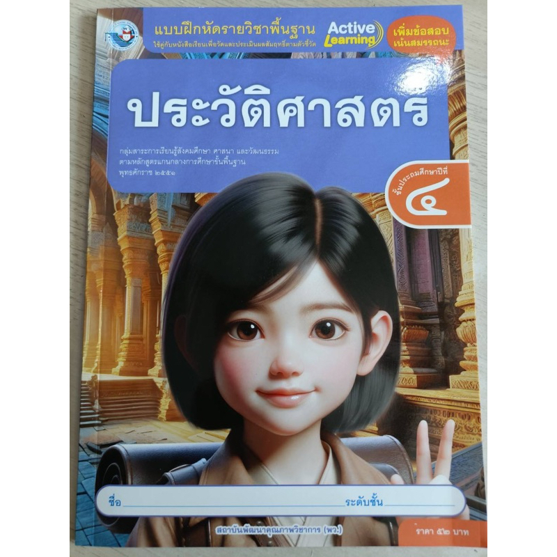 ✅[New] แบบฝึกหัด ประวัติศาสตร์ ป.4 #พว.