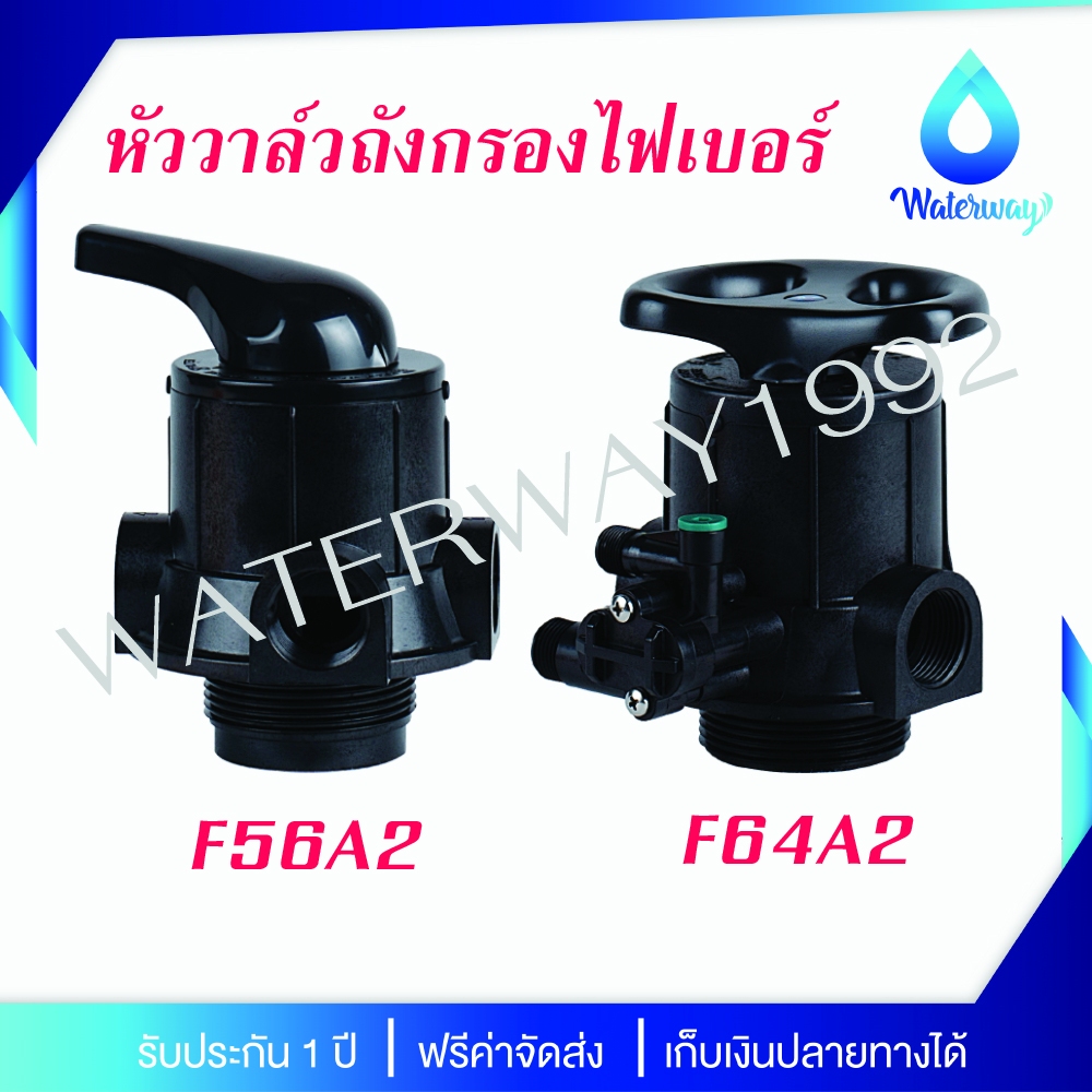 WATERWAY หัววาล์วควบคุม เกลียวเข้า-ออก 1 นิ้ว ก้านดำ อุปกรณ์ครบชุด รุ่น F56A2 และ F64A2 รับประกัน 1 ปี