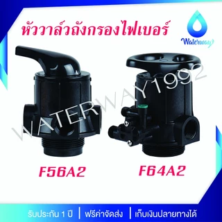 WATERWAY หัววาล์วควบคุม เกลียวเข้า-ออก 1 นิ้ว ก้านดำ อุปกรณ์ครบชุด รุ่น F56A2 และ F64A2 รับประกัน 1 ปี