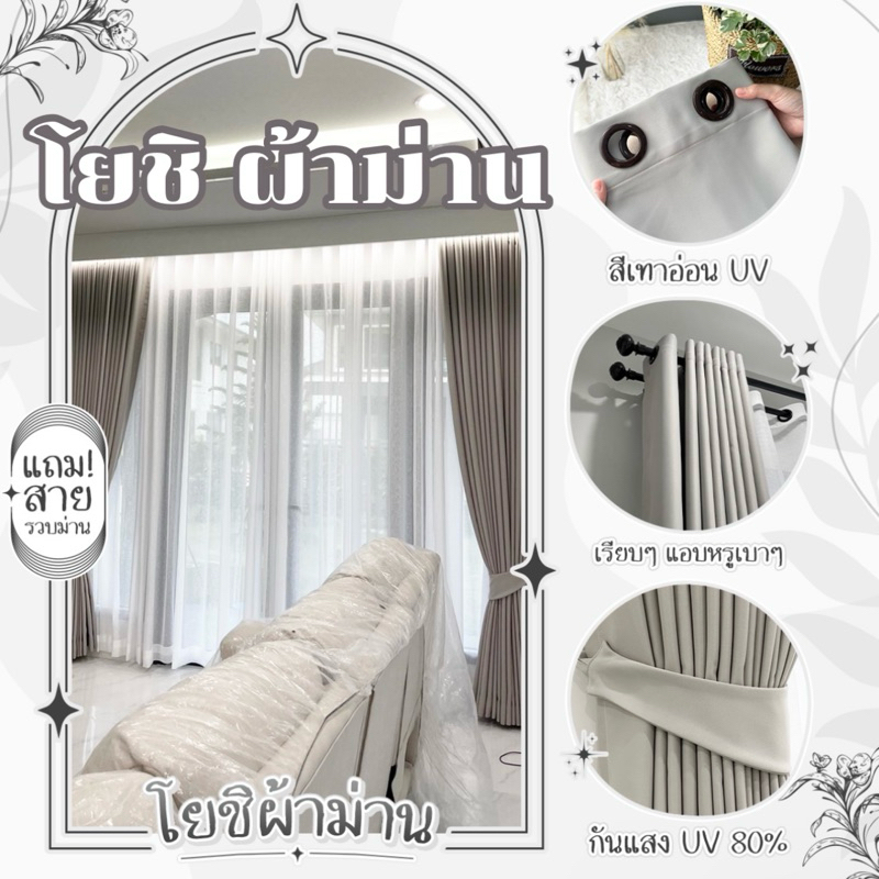 ม่านตาไก่สีเทาอ่อนUV กันแสง80% มีสูง3เมตร(โยชิผ้าม่าน)